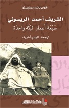 الشريف أحمد الريسوني سبعة أعمال لميتة واحدة
