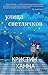 Улица светлячков by Kristin Hannah Улица светлячков by Kristin Hannah