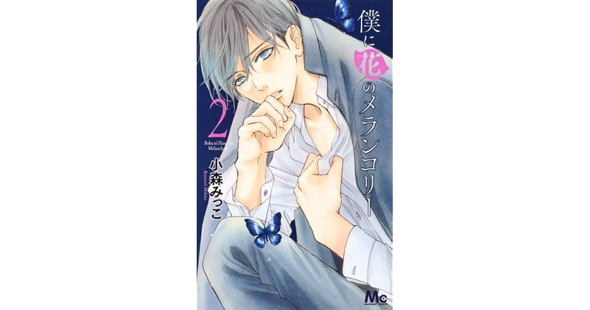僕に花のメランコリー 2 (Boku ni Hana no Melancholy, #2) by Mikko Komori