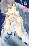 僕に花のメランコリー 2 [Boku ni Hana no Melancholy 2]