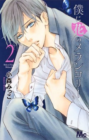 僕に花のメランコリー 2 [Boku ni Hana no Melancholy 2] (Paperback)