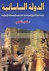 الدولة الساسانية دراسة في التاريخ السياسي في ضوء المصنفات الإسلامية