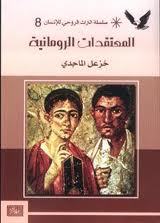 المعتقدات الرومانية