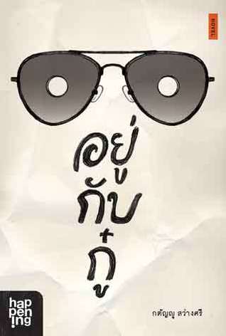อยู่กับกู๋ (Paperback)