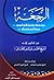 الرجعة by أحمد بن زين الدين الإحسائي