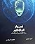 أسرار البارادايم : رحلة الإ...