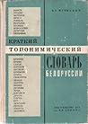Краткий топонимический словарь Белоруссии