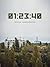 01:23:40: The Story of the Chernobyl Nuclear Disaster