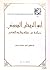 أبو الريحان البيروني: دراسة عن حياته ونتاجه الفكري