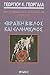 Εβραϊκή Βίβλος και ελληνισμός by Γεώργιος Γεωργαλάς
