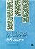 التصوير الساخر في القرآن الكريم by للدكتور عبد الحليم حفني