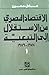 الاقتصاد المصري من الاستقلا...