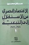 الاقتصاد المصري من الاستقلال إلى التبعية 1974-1979 by عادل حسين