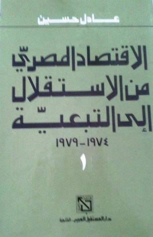 الاقتصاد المصري من الاستقلال إلى التبعية 1974-1979: الجزء الأول (Paperback)