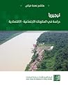 نيجيريا: دراسة في المكوّنات الاجتماعية – الاقتصادية