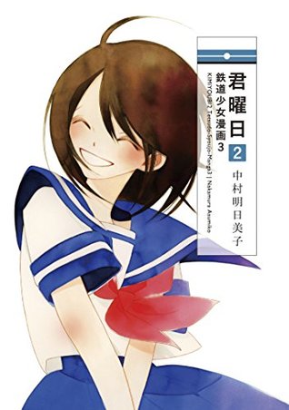 君曜日2　─鉄道少女漫画3─ [Kimiyōbi 2 - Tetsudō Shōjo manga 3] (Kindle Edition)