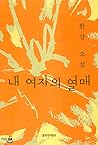 내 여자의 열매 내 여자의 열매