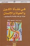 في نشأة الكون والحياة والإنسان by حميد زناز في نشأة الكون والحياة والإنسان by حميد زناز