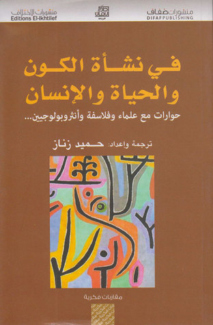 في نشأة الكون والحياة والإنسان (Paperback)