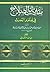 مقدمة ابن الصلاح في علوم ال...