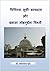 Chishtiya Sufi Community & Khwaja Moinuddin Chishti: चिश्तिया सूफी सम्प्रदाय और ख्वाजा मोइनुद्दीन चिश्ती (Hindi Edition)