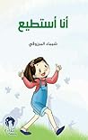 أنا أستطيع