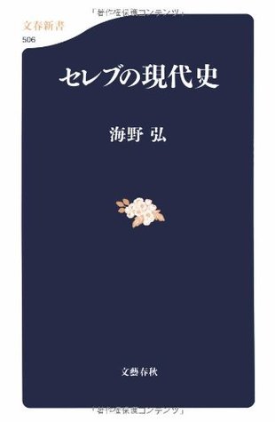 セレブの現代史