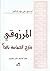 المرزوقي  شارح الحماسة ناقداً
