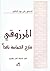 المرزوقي  شارح الحماسة ناقداً