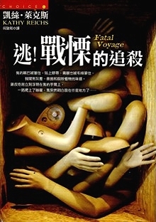 逃！戰慄的追殺 (女法醫唐普蘭絲, #4)