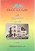 الطائف جغرافيته - تاريخه - أنساب قبائله by محمد سعيد بن حسن آل كمال