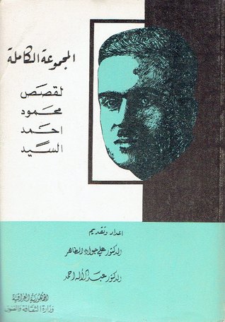 المجموعة الكاملة لقصص محمود احمد السيد