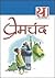21 श्रेष्ठ कहानियां प्रेमचंद