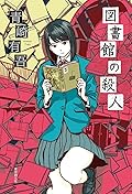 図書館の殺人