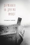 Държавата на другия живот by Пламен Сивов