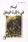 أيام في ذاكرة الوطن by عبد الشهيد الثور