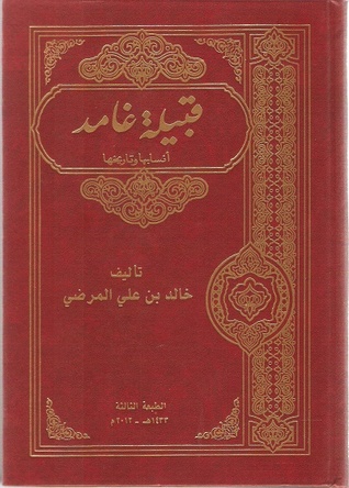 قبيلة غامد: أنسابها وتاريخها (Paperback)