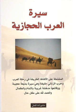 تحميل كتاب سيرة العرب الحجازية pdf
