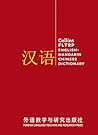 Collins FLTRP English-Mandarin Chinese Dictionary