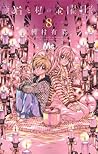 猫と私の金曜日 8 [Neko to Watashi no Kinyoubi 8] by Arina Tanemura