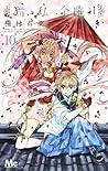 猫と私の金曜日 10 [Neko to Watashi no Kinyoubi 10] by Arina Tanemura