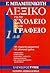 Λεξικό για το σχολείο και το γραφείο (6 τόμοι)