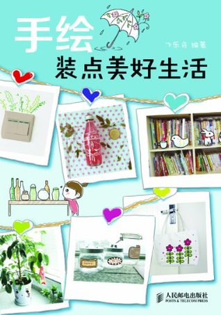 手绘装点美好生活 (Chinese Edition)