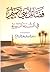 فضائل بني تميم في السنة النبوية by عبدالعزيز بن محمد بن عبدالم...