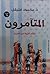 المتآمرون by د.محمود فليفل