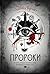 Пророки (The Diviners, #1)