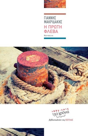 Η πρώτη φλέβα (Paperback)