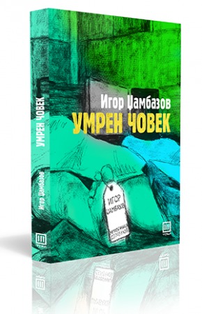 Умрен  човек (Paperback)
