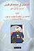الفاشوش في حكم قراقوش، ويليه الفاشوش في أحكام وحكايات قراقوش by ابن مماتي