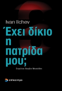 Έχει δίκιο η πατρίδα μου;